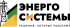 "ЭНЕРГОСИСТЕМЫ"